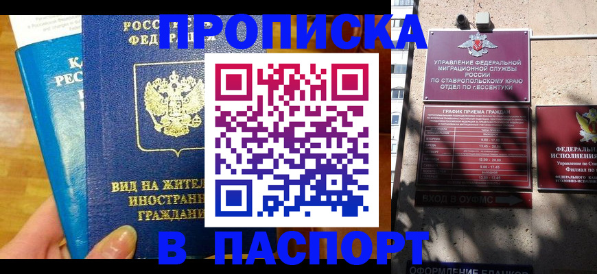 прописка регистрация в Белореченске