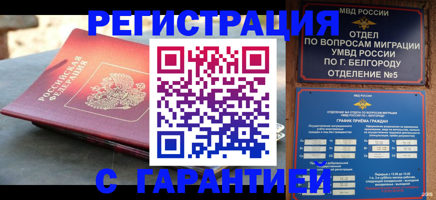 временная регистрация собственник в Белореченске