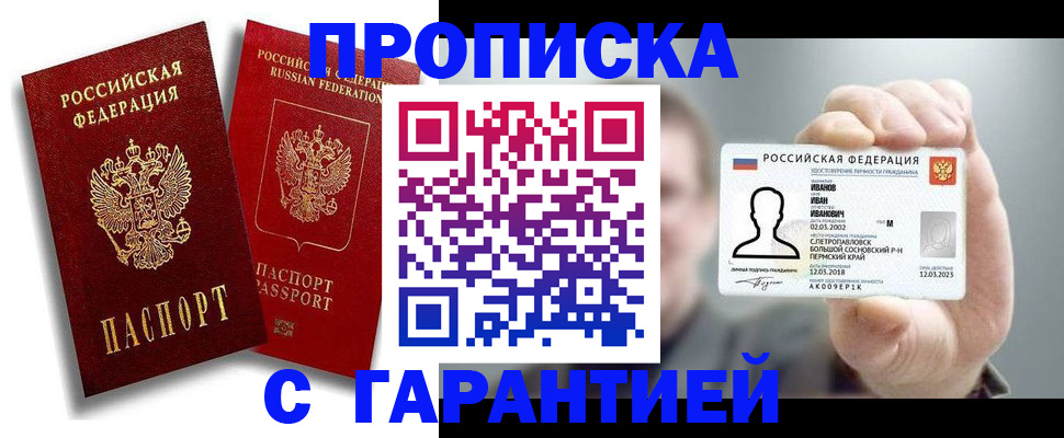 прописка штамп в Белореченске